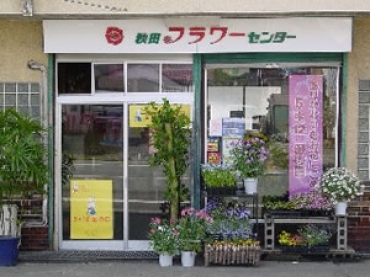 「花屋」　（秋田県秋田市）の花屋店舗写真1